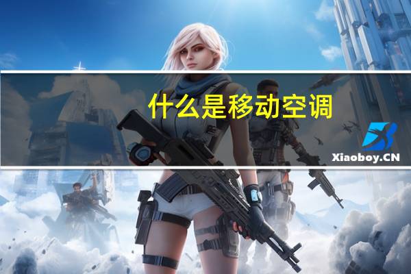 什么是移动空调
