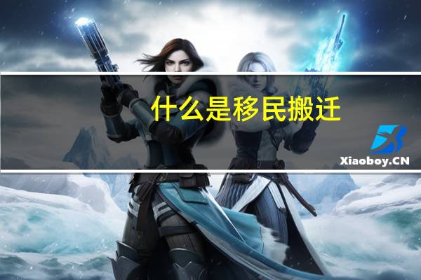 什么是移民搬迁