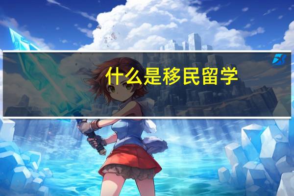 什么是移民留学