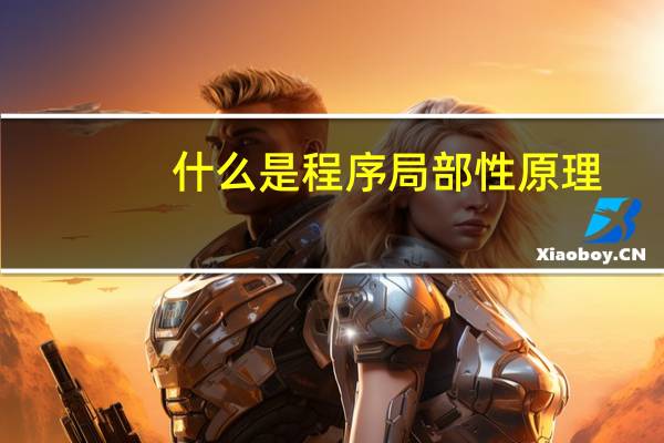 什么是程序局部性原理