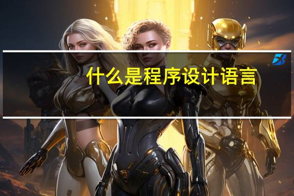 什么是程序设计语言