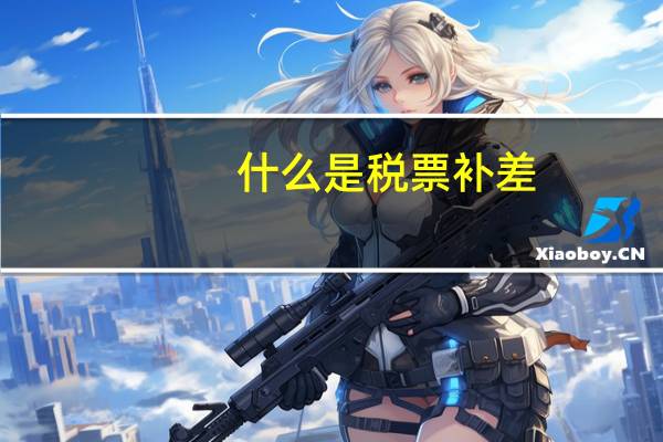 什么是税票补差