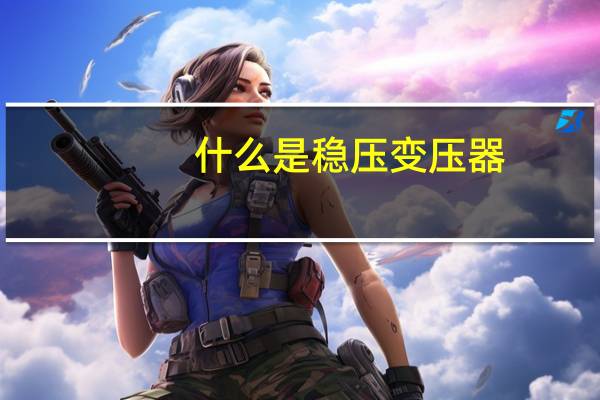 什么是稳压变压器