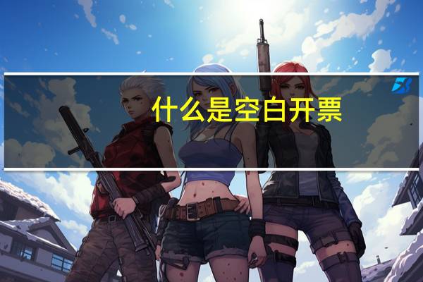 什么是空白开票