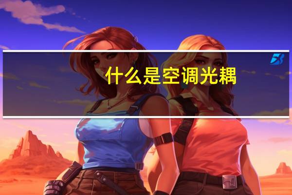 什么是空调光耦
