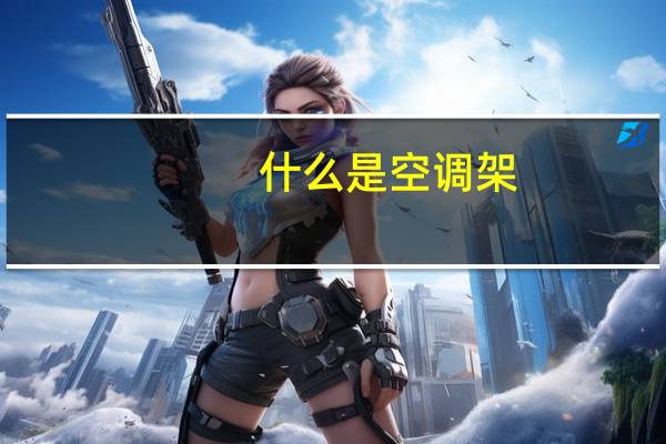 什么是空调架