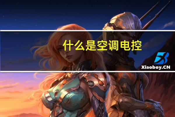 什么是空调电控