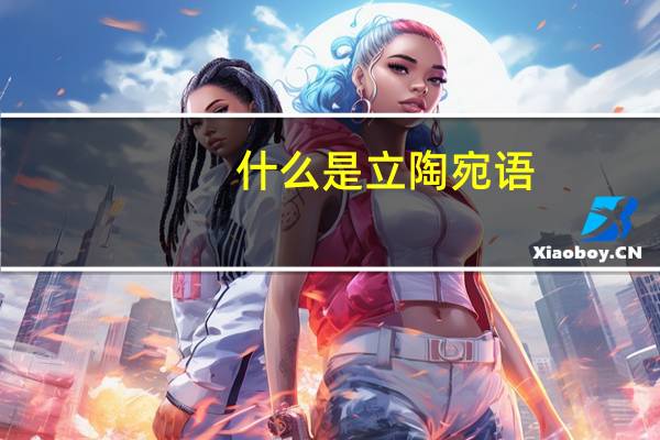 什么是立陶宛语