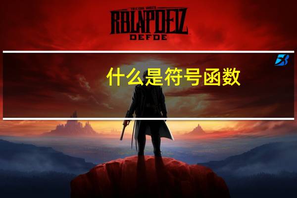 什么是符号函数