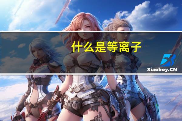什么是等离子