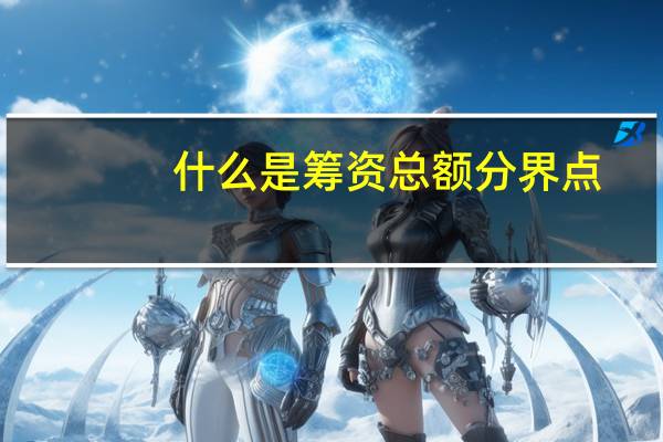 什么是筹资总额分界点