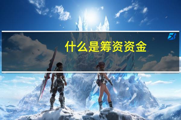 什么是筹资资金
