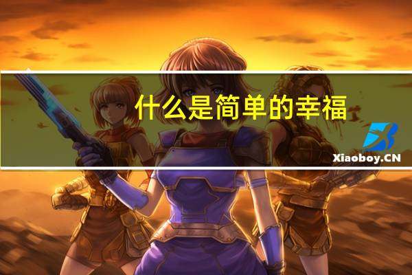 什么是简单的幸福
