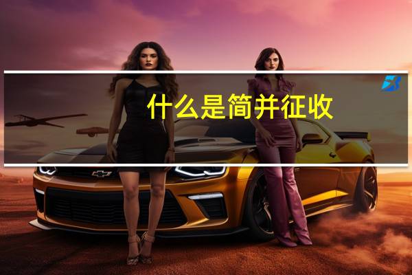 什么是简并征收