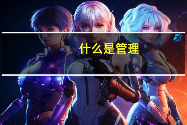 什么是管理 你理解了吗