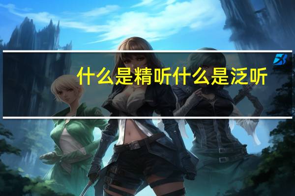 什么是精听什么是泛听