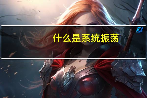 什么是系统振荡