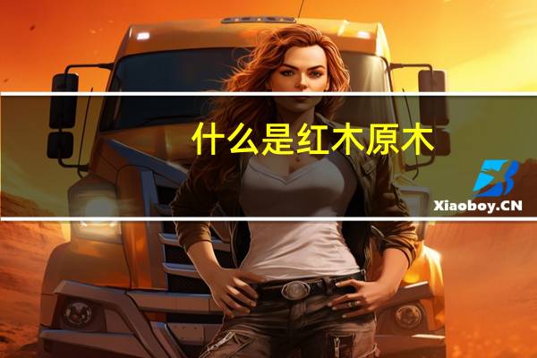 什么是红木原木