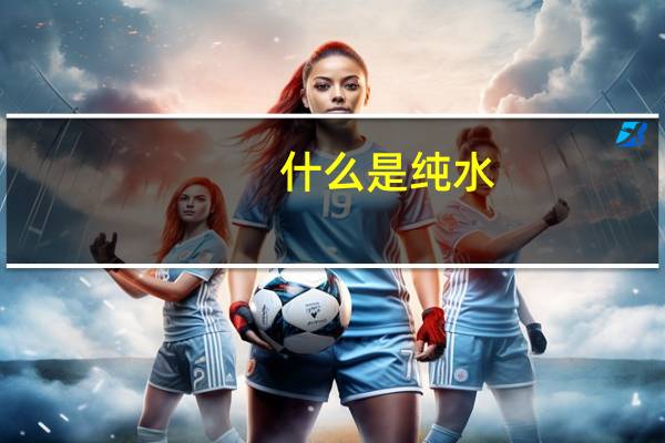 什么是纯水