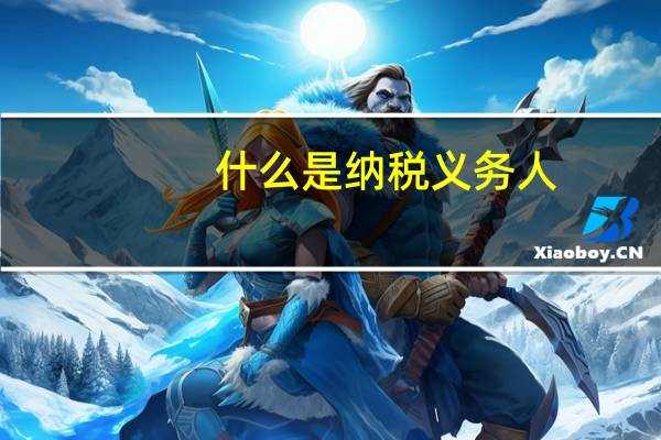什么是纳税义务人