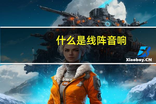 什么是线阵音响