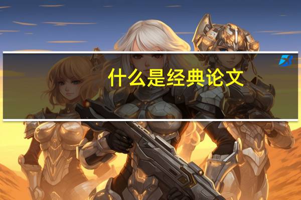 什么是经典论文