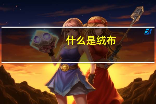 什么是绒布