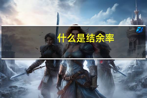什么是结余率