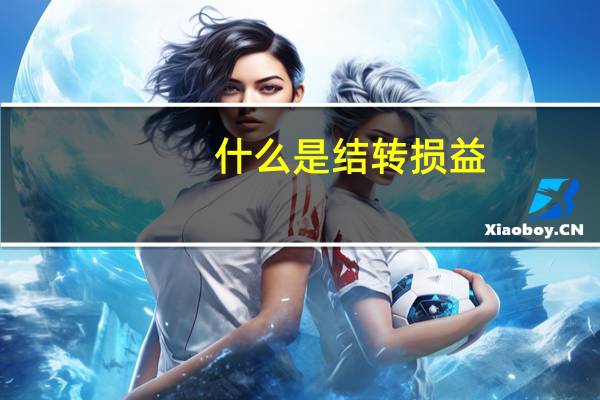 什么是结转损益