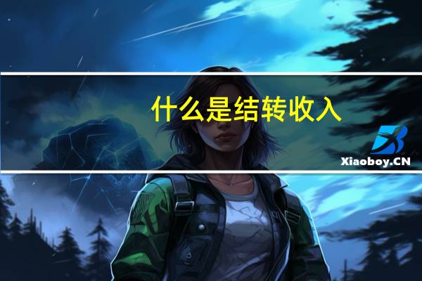 什么是结转收入