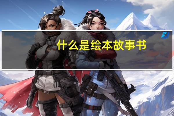 什么是绘本故事书