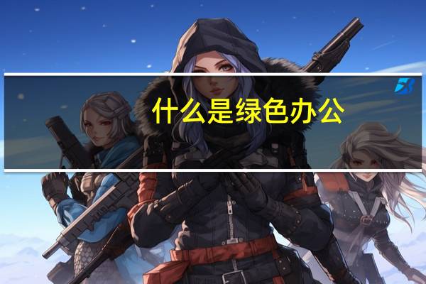 什么是绿色办公