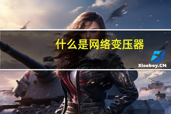 什么是网络变压器