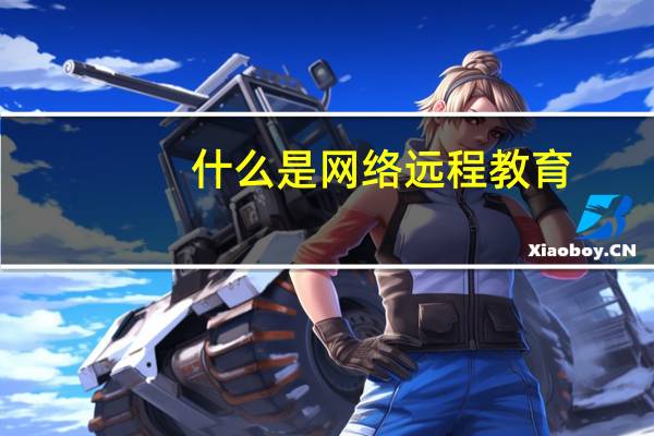 什么是网络远程教育