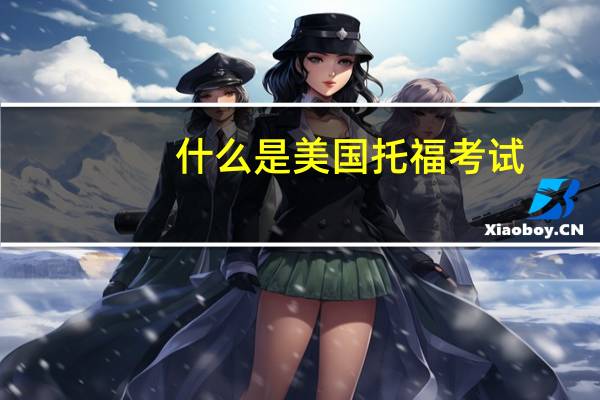 什么是美国托福考试