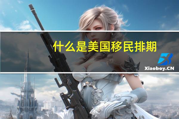 什么是美国移民排期