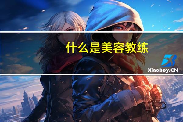 什么是美容教练