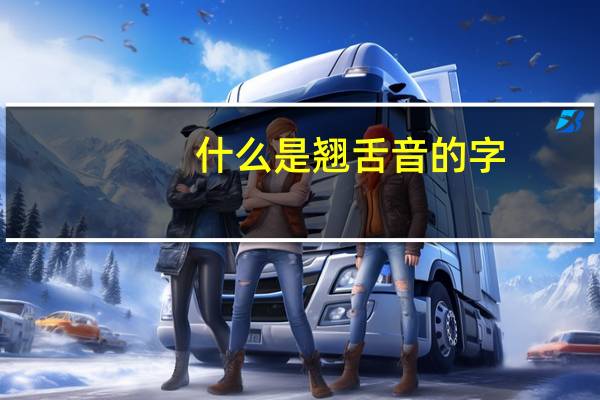 什么是翘舌音的字