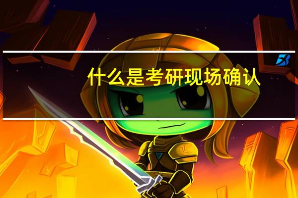 什么是考研现场确认