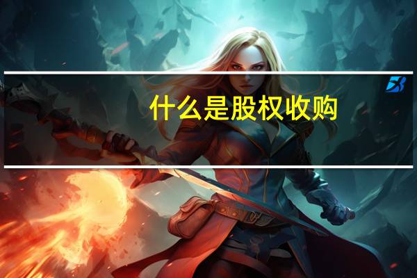 什么是股权收购