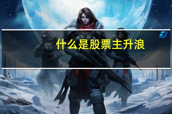 什么是股票主升浪