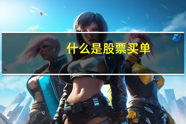 什么是股票买单