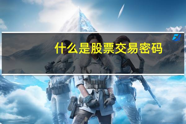 什么是股票交易密码