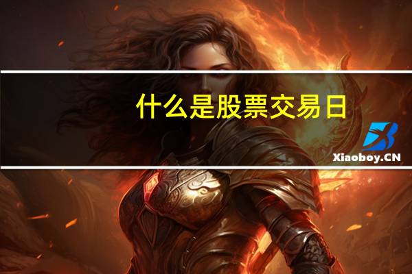 什么是股票交易日