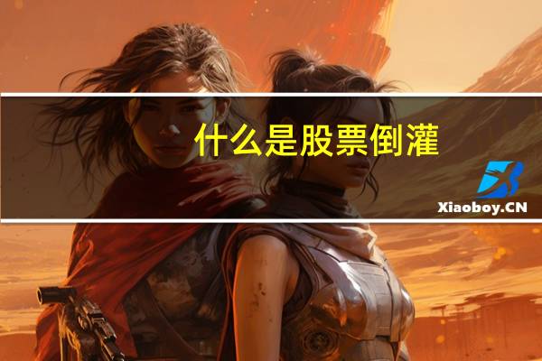 什么是股票倒灌
