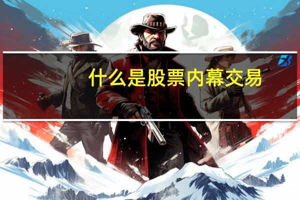 什么是股票内幕交易