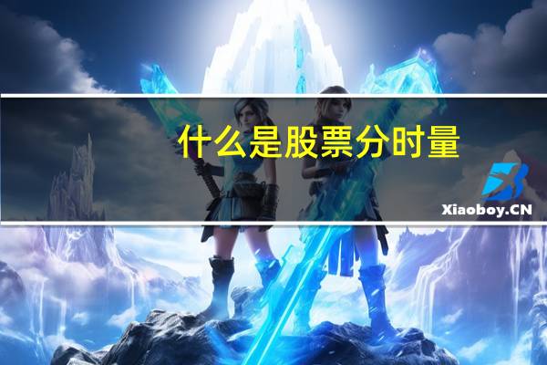 什么是股票分时量