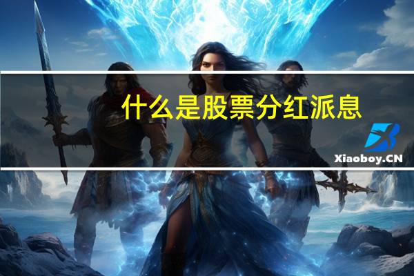 什么是股票分红派息