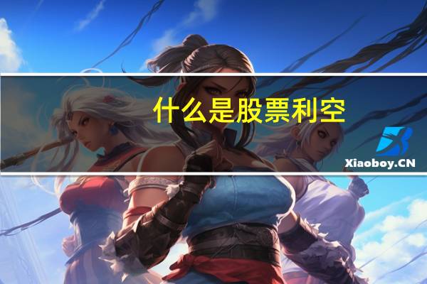 什么是股票利空