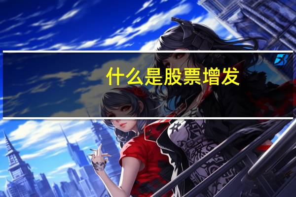 什么是股票增发